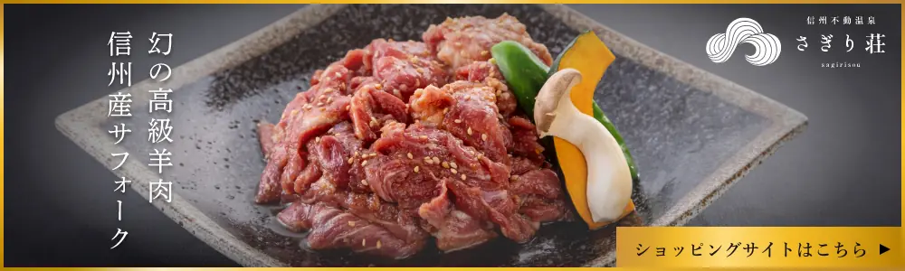 幻の高級羊肉信州産サフォークショッピングサイトはこちら